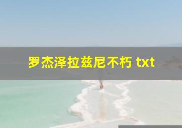 罗杰泽拉兹尼不朽 txt